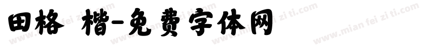 田格 楷字体转换